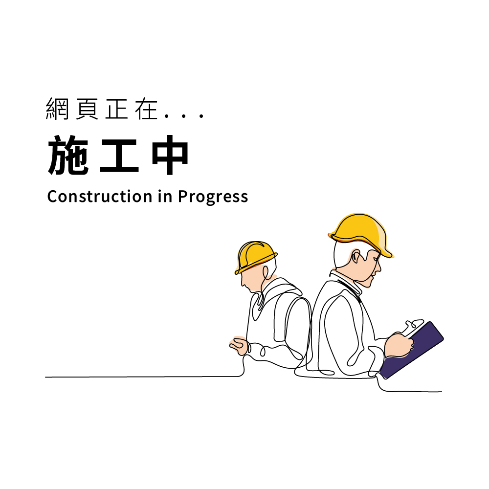 網頁施工中