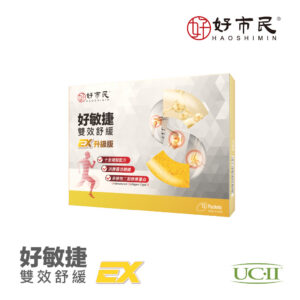 【好市民】好敏捷EX升級版
