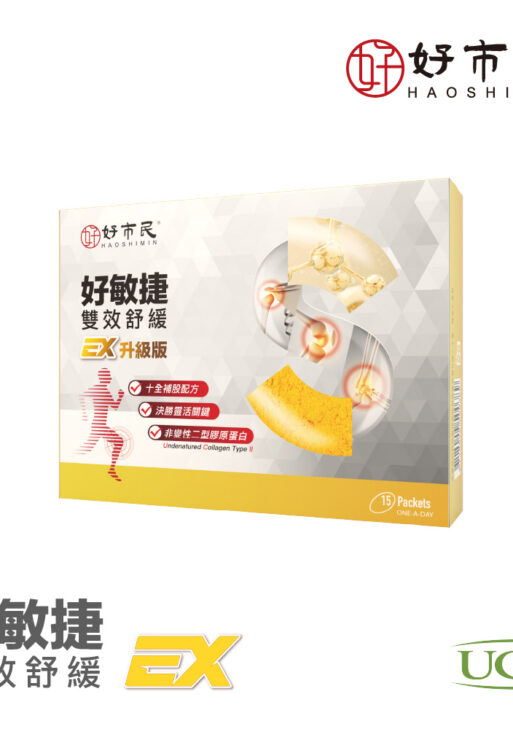 【好市民】好敏捷EX升級版