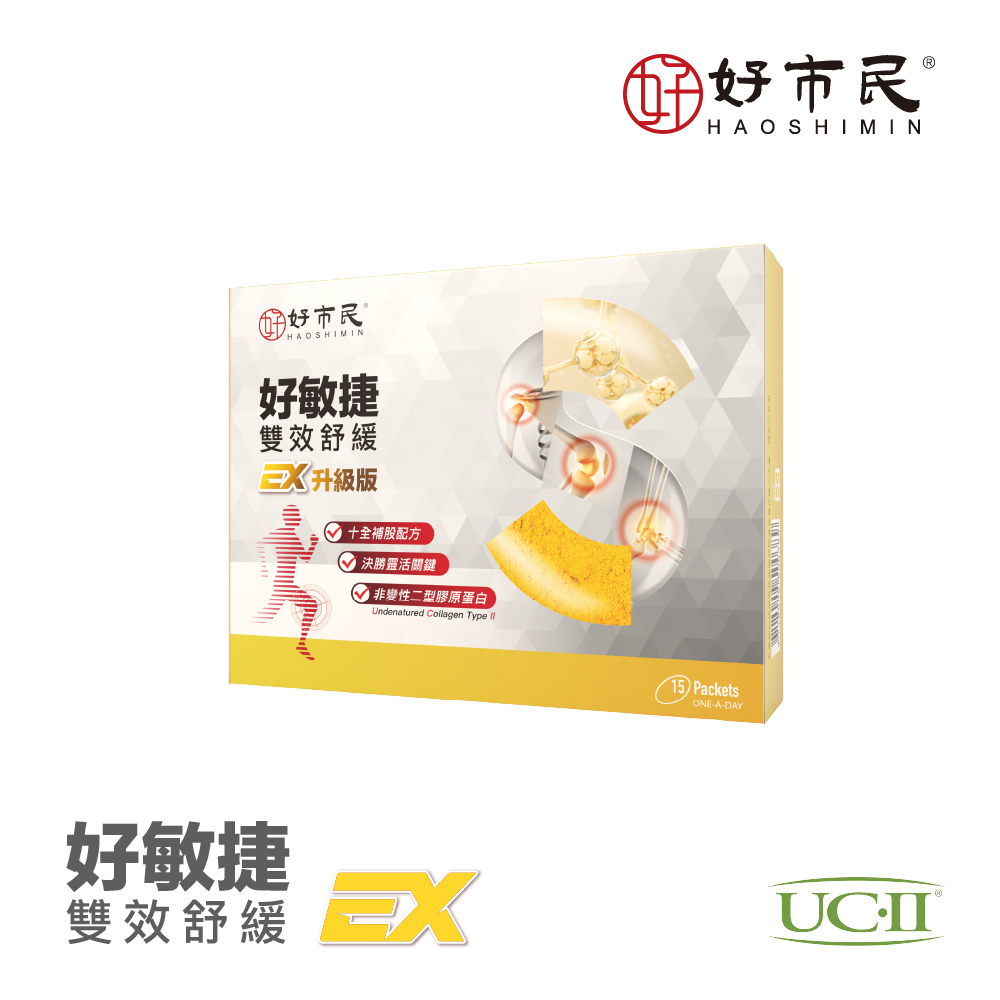 【好市民】好敏捷EX升級版