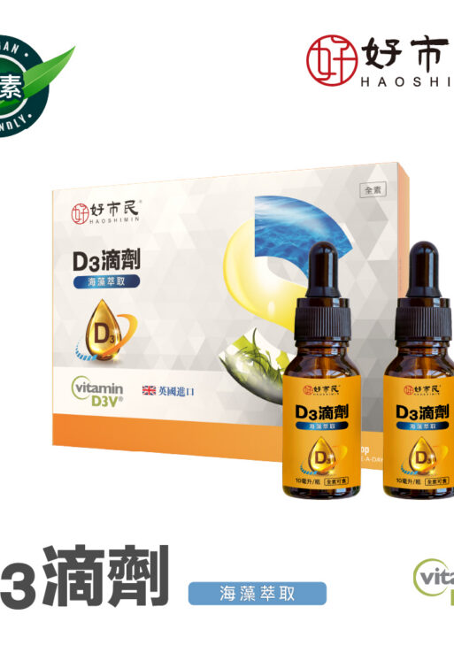 【好市民】D3滴劑