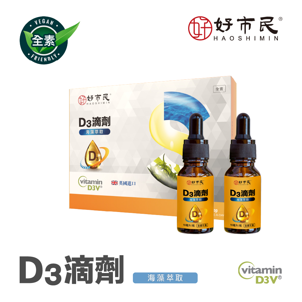 【好市民】D3滴劑