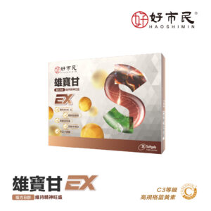 【好市民】雄寶甘EX升級版