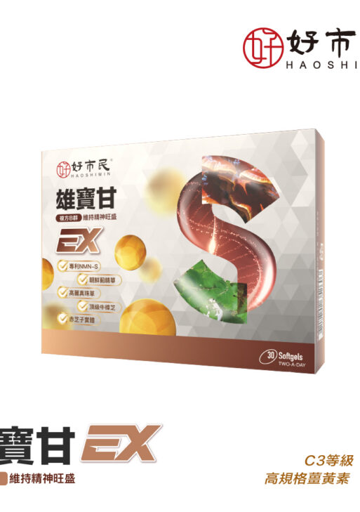 【好市民】雄寶甘EX升級版