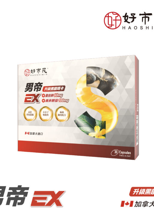 【好市民】男帝EX升級版