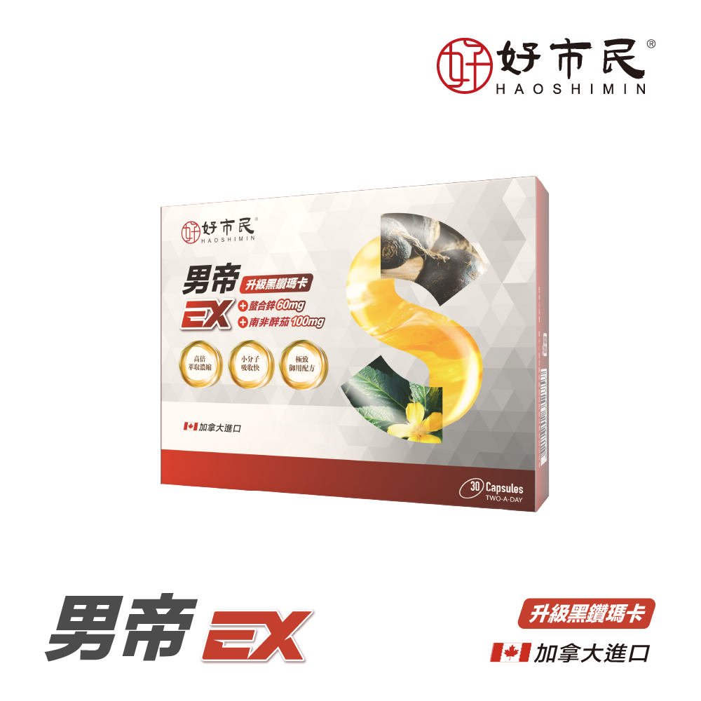 【好市民】男帝EX升級版