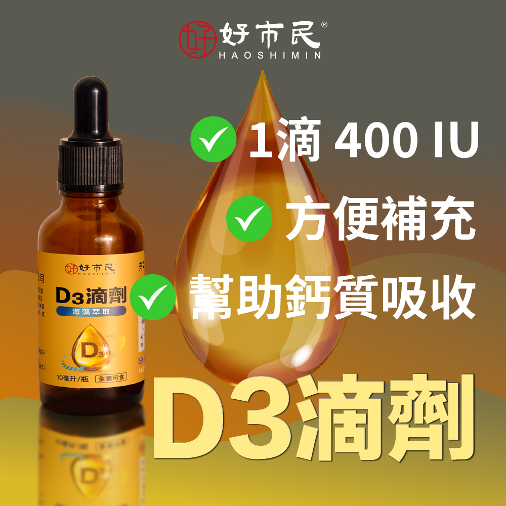 【好市民】D3滴劑:圖片 4