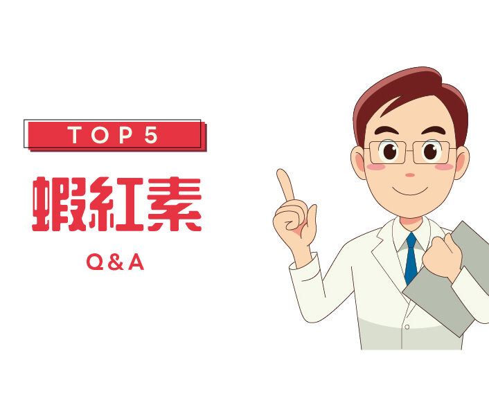 蝦紅素的五大常見問題