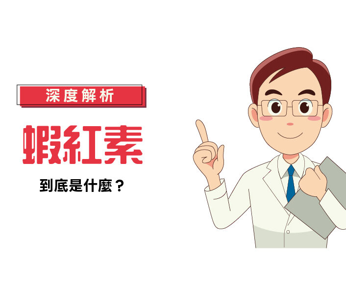 【深度解析】蝦紅素是什麼？